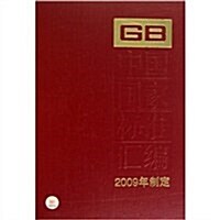 中國國家標準汇编(2009年制定426GB23809-23837) (第1版, 精裝)