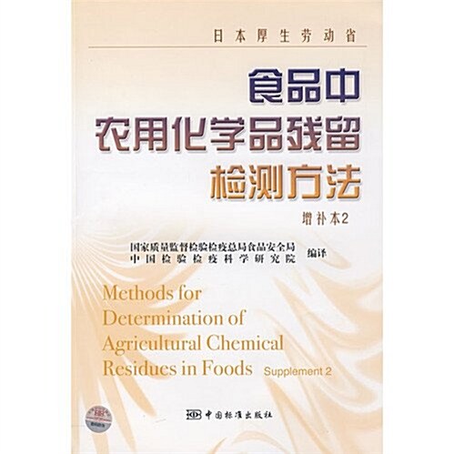日本厚生勞動省食品中農用化學品殘留檢测方法(增补本2) (第1版, 平裝)