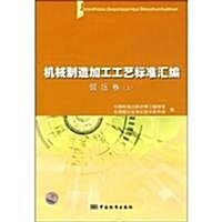 机械制造加工工藝標準汇编:鍛壓卷(上) (第1版, 平裝)
