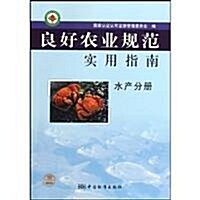 良好農業規范實用指南:水产分冊 (第1版, 平裝)