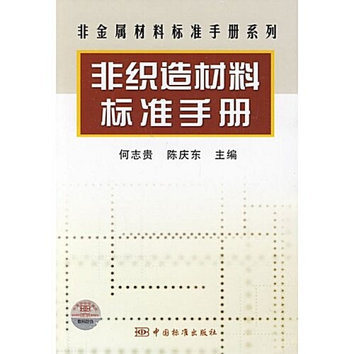 非织造材料標準手冊 (第1版, 平裝)