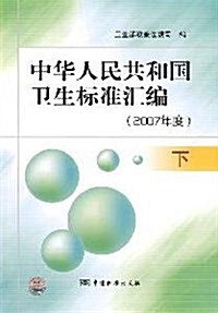 中華人民共和國卫生標準汇编(2007年度下) (第1版, 平裝)