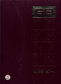 中國國家標準汇编(2008年修订:41) (第1版, 精裝)