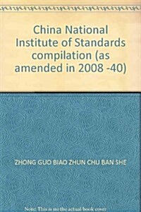 中國國家標準汇编(2008年修订-40) (第1版, 精裝)
