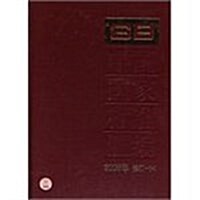 中國國家標準汇编(2008年修订-54) (第1版, 精裝)