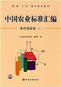 中國農業標準汇编(獸药殘留卷)(下) (第1版, 平裝)