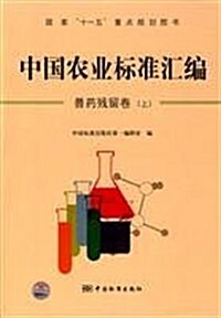 中國農業標準汇编:獸药殘留卷(上) (第1版, 平裝)