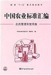 中國農業標準汇编:農药管理和使用卷 (第1版, 平裝)