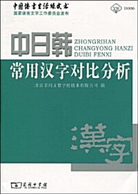 中日韩常用漢字對比分析 (第1版, 平裝)