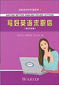 求職英语四步通系列•寫好英语求職信(英漢對照) (第1版, 平裝)