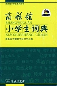 商務館小學生系列辭书•商務館小學生词典 (第1版, 平裝)