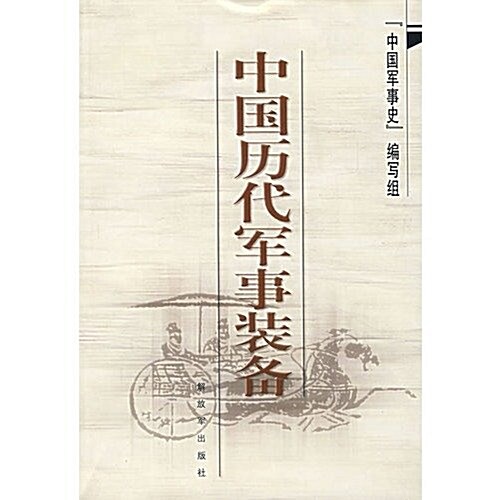 中國歷代軍事裝備 (第3版, 平裝)
