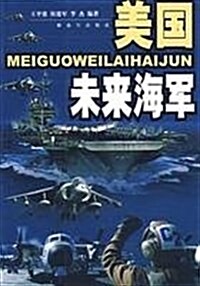 美國未來海軍 (第1版, 平裝)