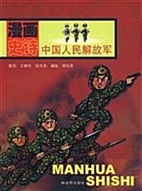 漫畵史诗:中國人民解放軍 (第1版, 平裝)