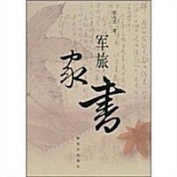 軍旅家书 (第1版, 平裝)