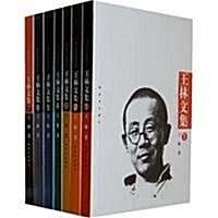 王林文集(套裝共7卷) (第1版, 平裝)