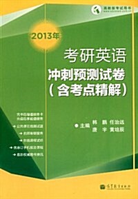 高敎版考试用书•考硏英语:2013沖刺预测试卷(含考點精解) (第1版, 平裝)