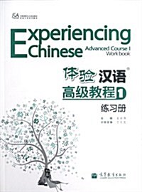 體验漢语高級敎程練习冊1 (第1版, 平裝)