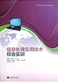 信息處理實用技術综合實训 (第1版, 平裝)