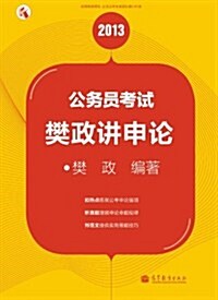 2013公務员考试樊政講申論 (第1版, 平裝)
