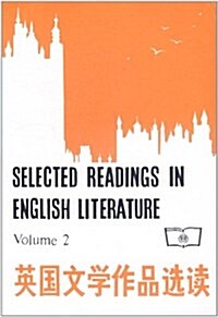 英國文學作品選讀(第2冊) (第1版, 平裝)