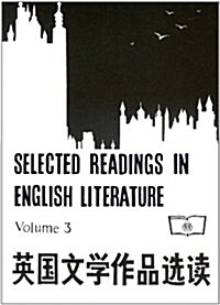 英國文學作品選讀(第3冊) (第1版, 平裝)