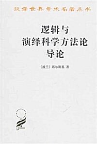 邏辑與演绎科學方法論導論 (第1版, 平裝)