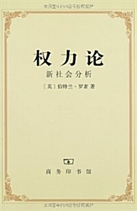 權力論:新社會分析 (第1版, 平裝)