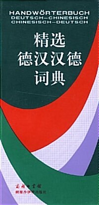 精選德漢漢德词典 (第1版, 平裝)