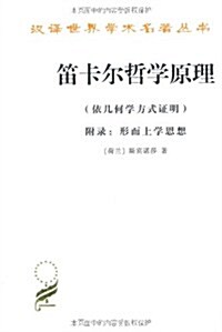 笛卡爾哲學原理:依幾何學方式证明 (第1版, 平裝)