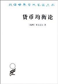 漢译世界學術名著叢书:货币均衡論 (第1版, 平裝)