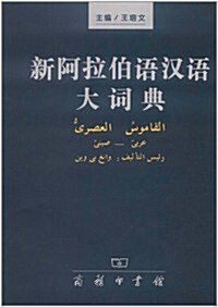 新阿拉伯语漢语大词典 (第1版, 精裝)