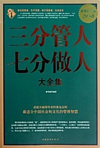 三分管人七分做人大全集(超値白金版) (第1版, 平裝)