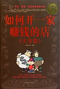 如何開一家赚钱的店大全集(超値白金版) (第1版, 平裝)