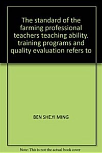 養殖专業敎師敎學能力標準、培训方案和培训质量评价指 (第1版, 平裝)