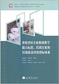 畜牧獸醫专業敎師敎學能力標準、培训方案和质量评价指標體系 (第1版, 平裝)