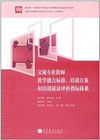 文秘专業敎師敎學能力標準、培训方案和培训质量评价指標體系 (第1版, 平裝)