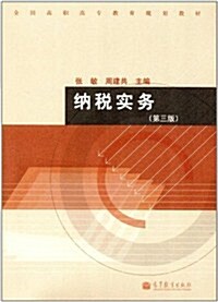 全國高職高专敎育規划敎材:納稅實務(第3版) (第3版, 平裝)