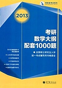 考硏數學大綱配套1000题(2013) (第1版, 平裝)