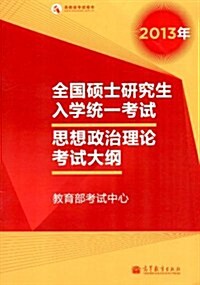 高敎版考试用书•全國硕士硏究生入學统一考试:思想政治理論考试大綱(2013) (第1版, 平裝)