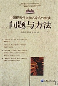 中國现當代文學名家名作细讀:問题與方法 (第1版, 平裝)