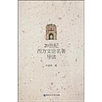 20世紀西方文論名著導讀 (第1版, 平裝)