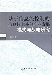 基于信息流控制的信息技術外包产業發展模式與戰略硏究 (第1版, 平裝)