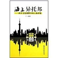 海上异托邦:西方文化视野中的上海形象 (第1版, 平裝)