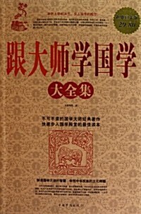 跟大師學國學大全集(超値白金版) (第1版, 平裝)