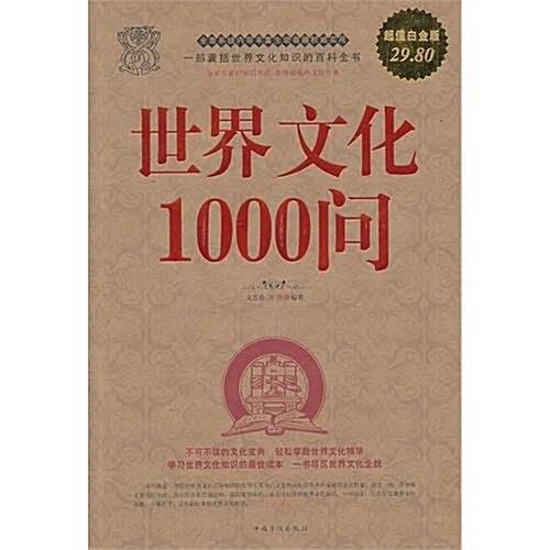 世界文化1000問(超値白金版) (第1版, 平裝)