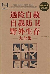 遇險自救自我防卫野外生存大全集(超値白金版) (第1版, 平裝)