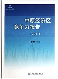 中原經濟區競爭力報告(2011) (第1版, 精裝)