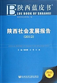 陜西社會發展報告(2012版) (第1版, 平裝)