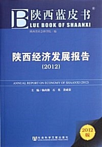 陜西經濟發展報告(2012版) (第1版, 平裝)